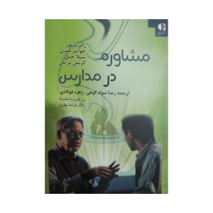 کتاب مشاوره در مدارس