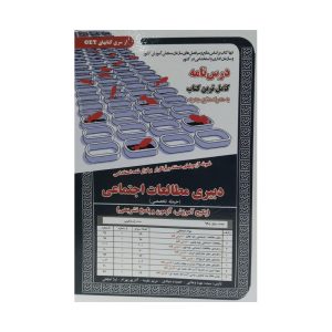 کتاب استخدامی دبیری مطالعات اجتماعی