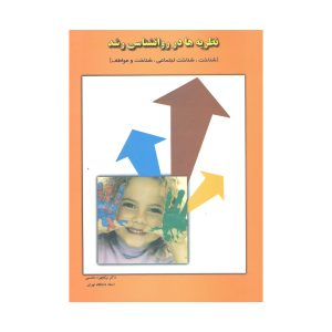 کتاب نظریه ها در روانشناسی رشد