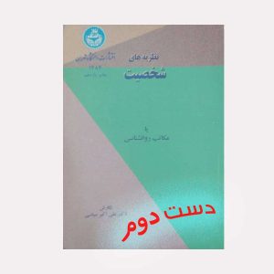 کتاب دست دوم نظریه های شخصیت یا مکاتب