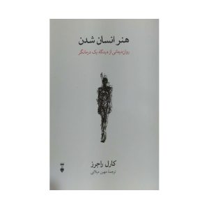 کتاب هنر انسان شدن