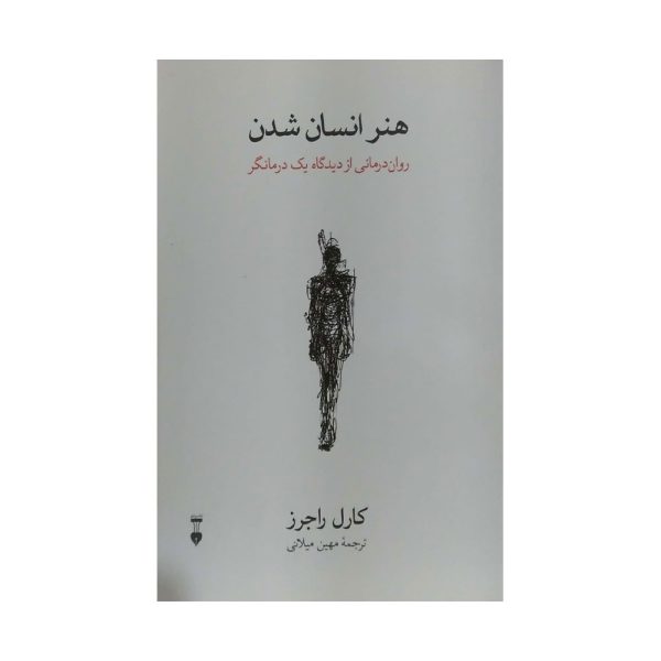 کتاب هنر انسان شدن