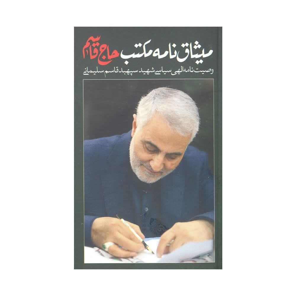 وصیت نامه سلیمانی کتاب میثاق نامه مکتب حاج قاسم