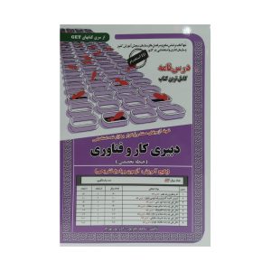 کتاب استخدامی دبیری کار و فناوری