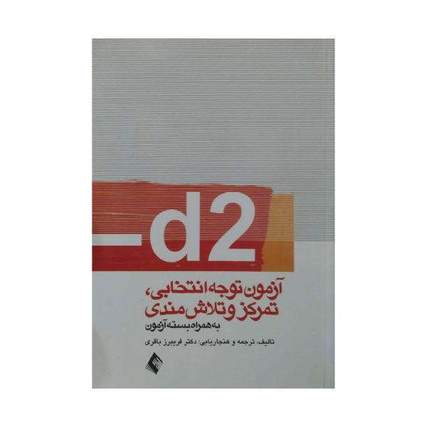کتاب آزمون توجه انتخابی ، تمرکز و تلاش