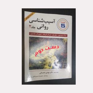 کتاب آسیب شناسی روانی جلد 2 دیویسون