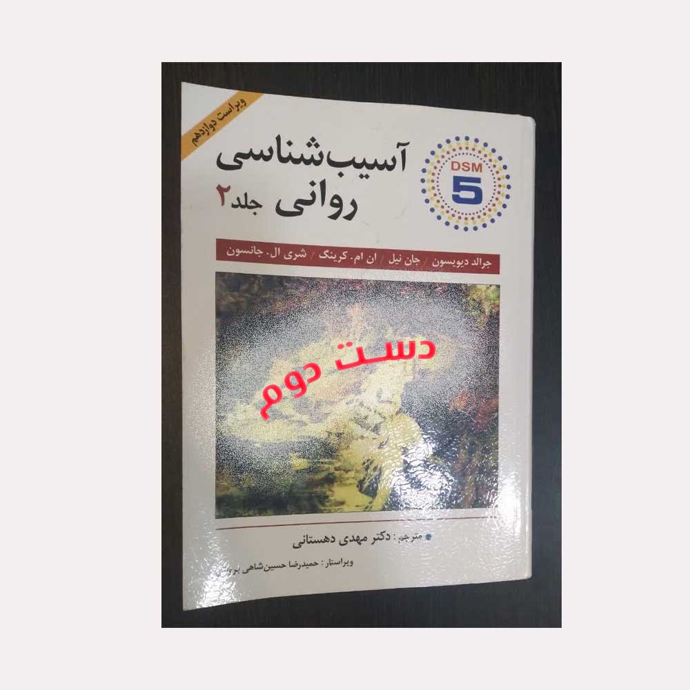 آسیب-دو-دهستانی کتاب آسیب شناسی روانی جلد 2 دیویسون