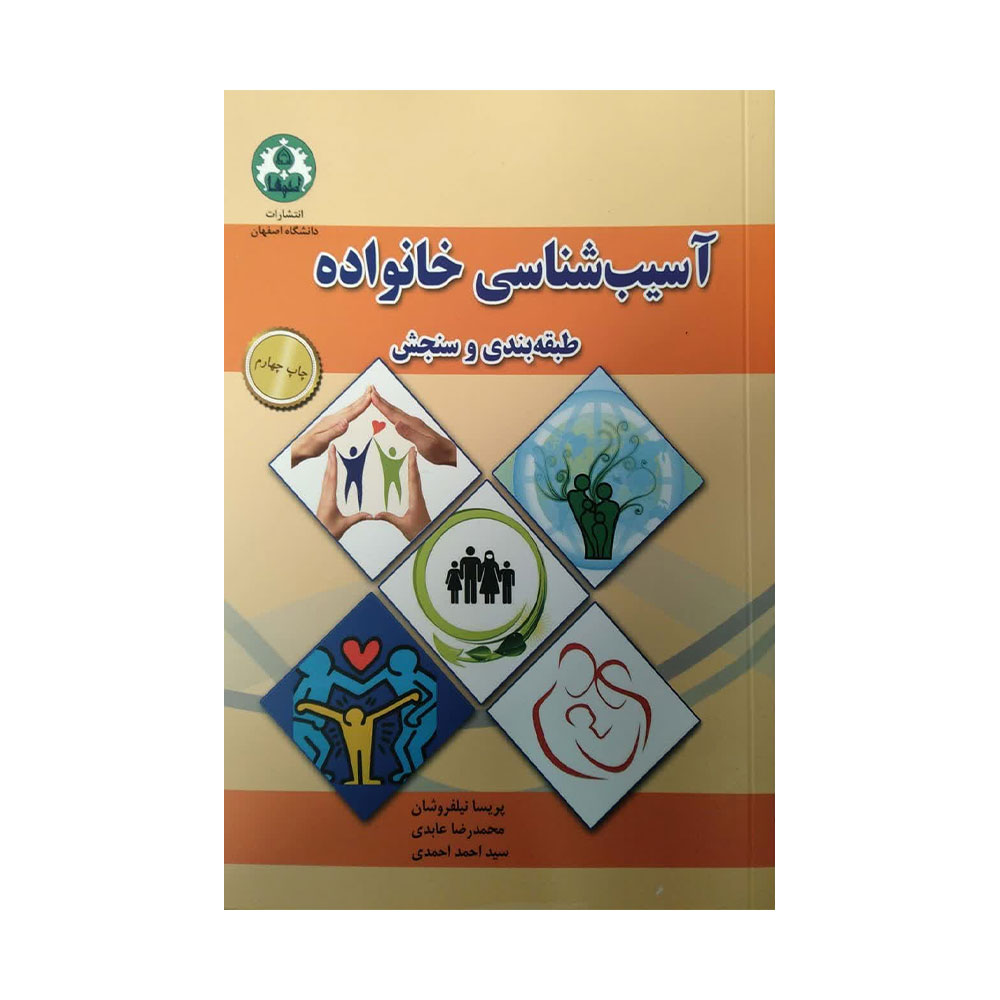 آسیب-شناسی-خانواده کتاب آسیب شناسی خانواده طبقه بندی