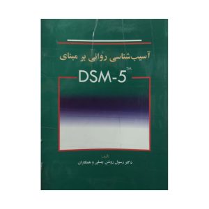 کتاب دست دوم آسیب شناسی روانی چسلی