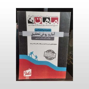کتاب دست دوم آمار و روش تحقیق