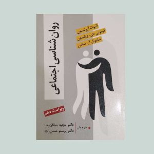 کتاب روان شناسی اجتماعی آرونسون