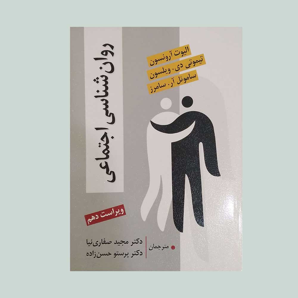 اجتماعی-ارونسون کتاب روان شناسی اجتماعی آرونسون