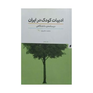 کتاب ادبیات کودک در ایران