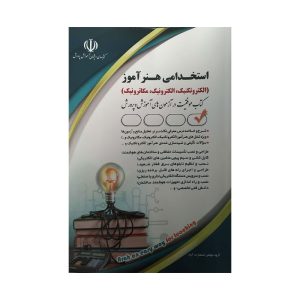 کتاب استخدامی هنر آموز الکتروتکنیک