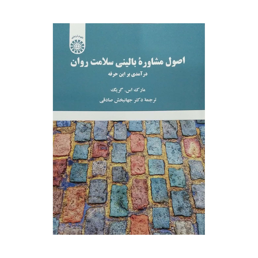 اصول-مشاوره-بالینی-سلامت-روان کتاب اصول مشاورۀ بالینی سلامت