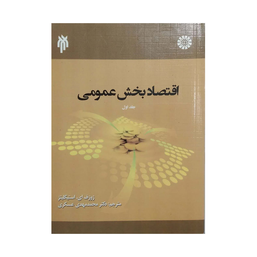 اقتصاد-بخس-عمومی-جلد-یک کتاب دست دوم اقتصاد بخش عمومی جلد یک