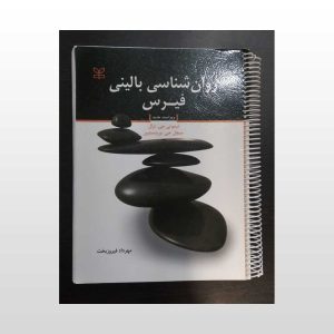 کتاب دست دوم روان شناسی بالینی فیرس