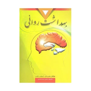 کتاب دست دوم بهداشت روانی جفری نوید