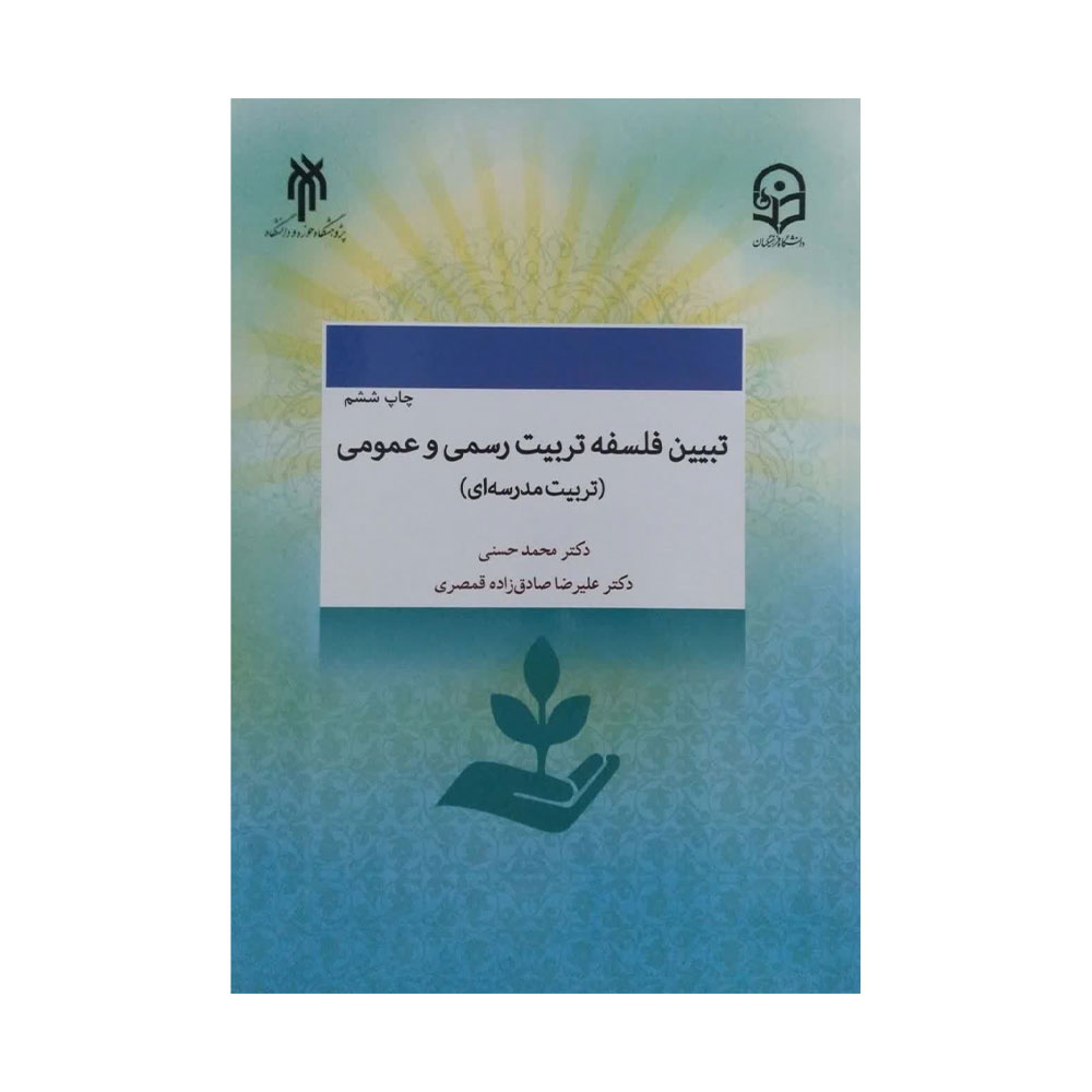 تبیین-فلسفه کتاب تبیین فلسفه تربیت رسمی و عمومی