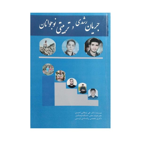 کتاب جریان رشدی و تربیتی نوجوانان