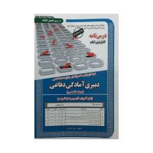 کتاب استخدامی دبیری آمادگی دفاعی