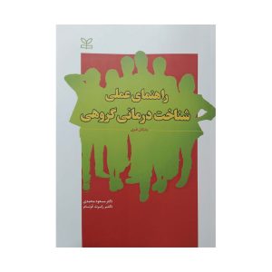 کتاب راهنمای عملی شناخت درمانی گروهی