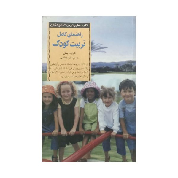 کتاب راهنمای کودک تربیت کودک