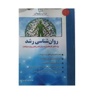 کتاب روان شناسی رشد وزارت بهداشت