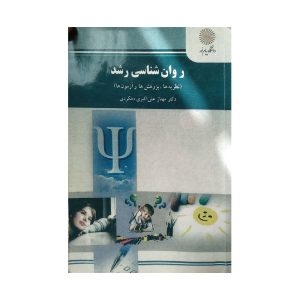 کتاب دست دوم  روان شناسی رشد دهکردی