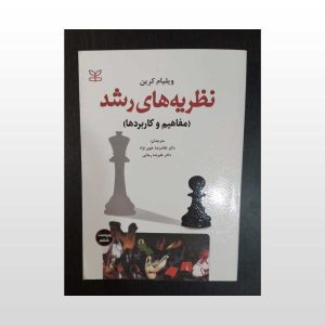 کتاب دست دوم نظریه های رشد
