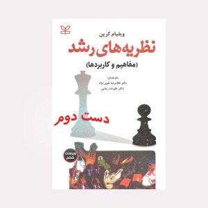 کتاب نظریه های رشد