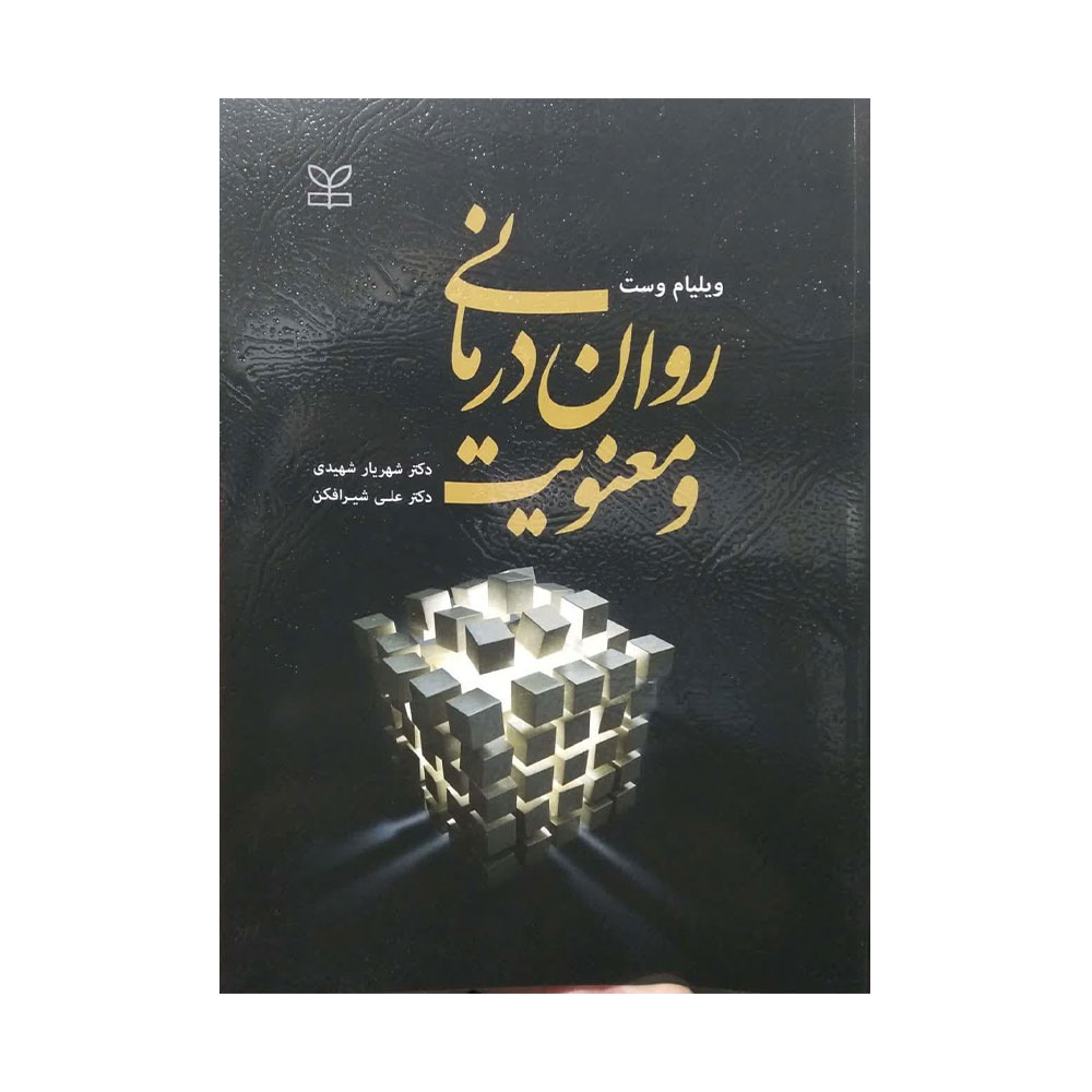 روان-درمانی-و-معنویت-رشد کتاب روان درمانی و معنویت