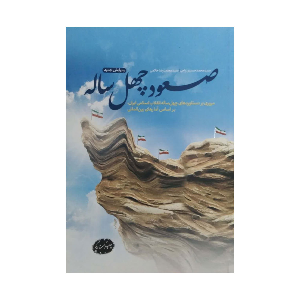 صعود-چهل-ساله کتاب دست دوم صعود چهل ساله