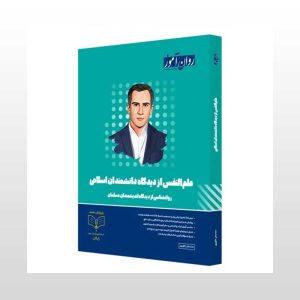 کتاب علم النفس به زبان ساده خالقی پور
