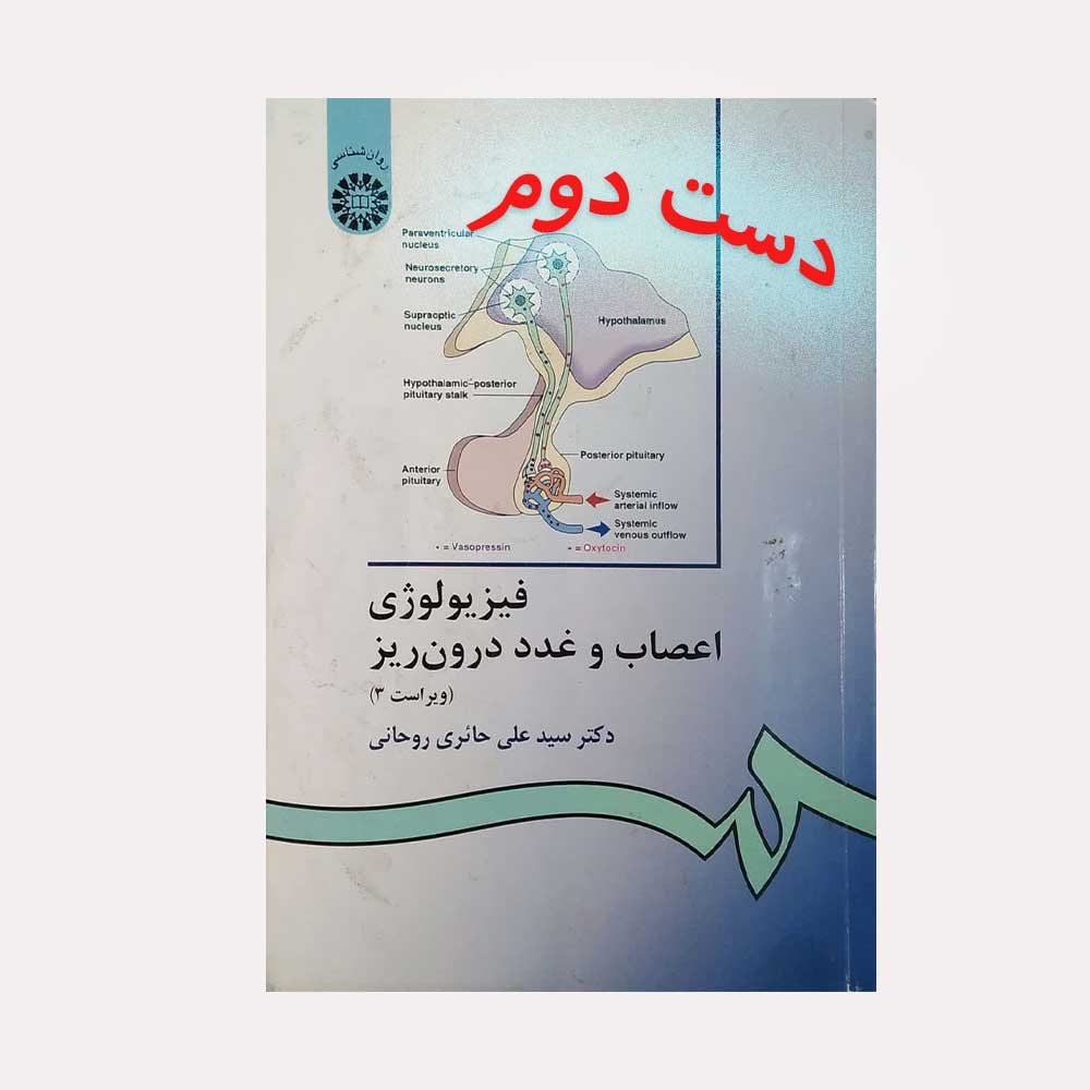 فیزیو-حائری دست دوم کتاب فیزیولوژی اعصاب و غدد