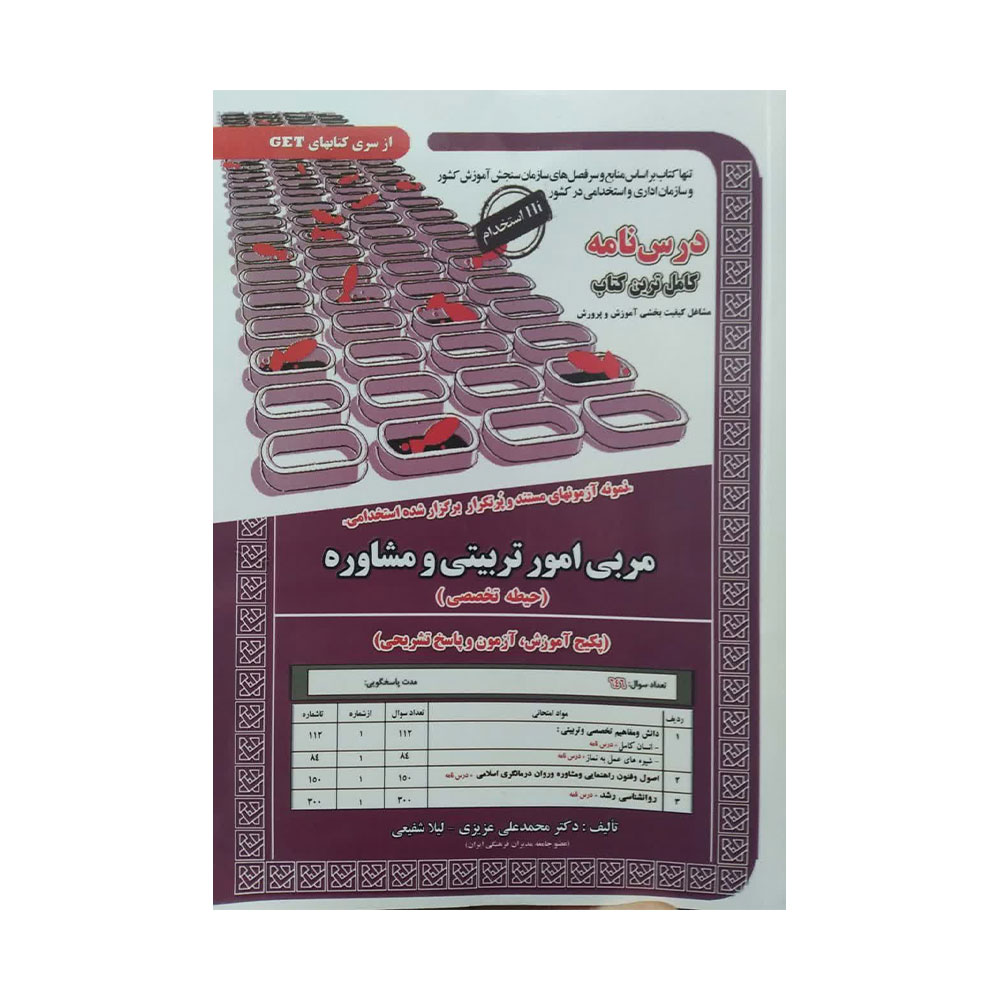 مربی-امور-تربیتی-و-مشاوره کتاب حیطه تخصصی مربی امور تربیتی