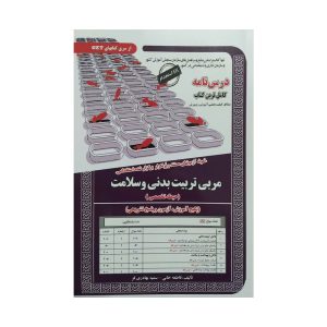 کتاب استخدامی مربی تربیت بدنی و سلامت