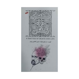 کتاب مسئله مرگ و زندگی