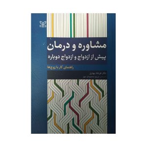 کتاب مشاوره و درمان پیش از ازدواج