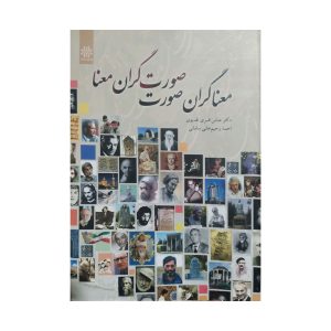 کتاب معناگران صورت صورتگران معنا
