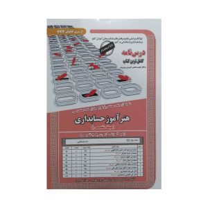 کتاب استخدامی هنرآموز حسابداری