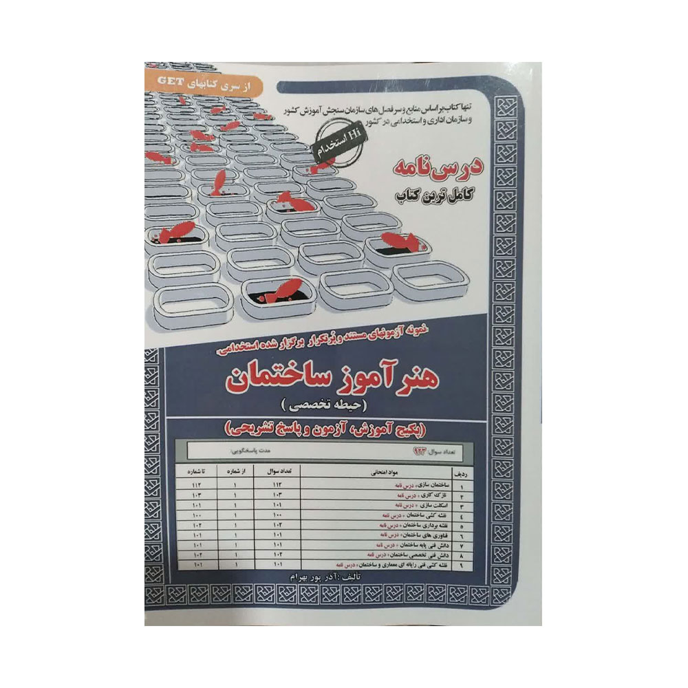 هنر-اموز-ساختمان کتاب استخدامی هنرآموز ساختمان