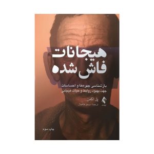 کتاب هیجانات فاش شده
