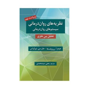 کتاب نظریه های روان درمانی پروچاسکا