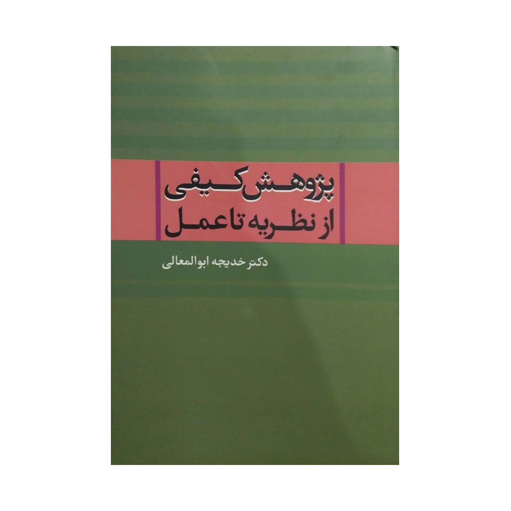 پژوهش-کیفی-از-نظریه-تا-عمل کتاب پژوهش کیفی از نظریه تا عمل