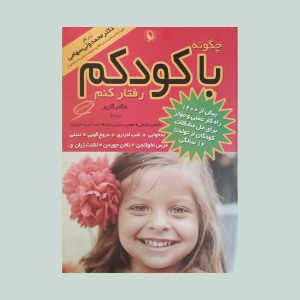 کتاب چگونه با کودکم رفتار کنم