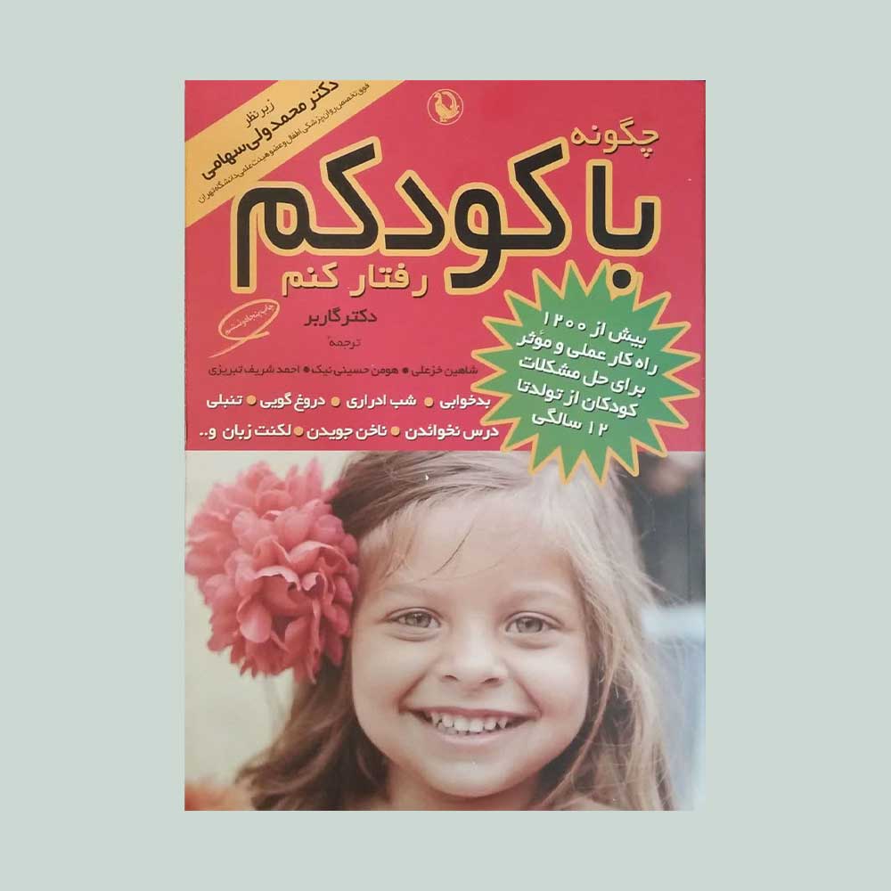 چگونه-با-کودک-رفتار-کنم کتاب چگونه با کودکم رفتار کنم