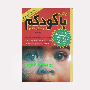 کتاب چگونه با کودکم رفتار کنم