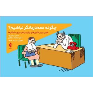 کتاب چگونه عمه درمانگر نباشیم ؟