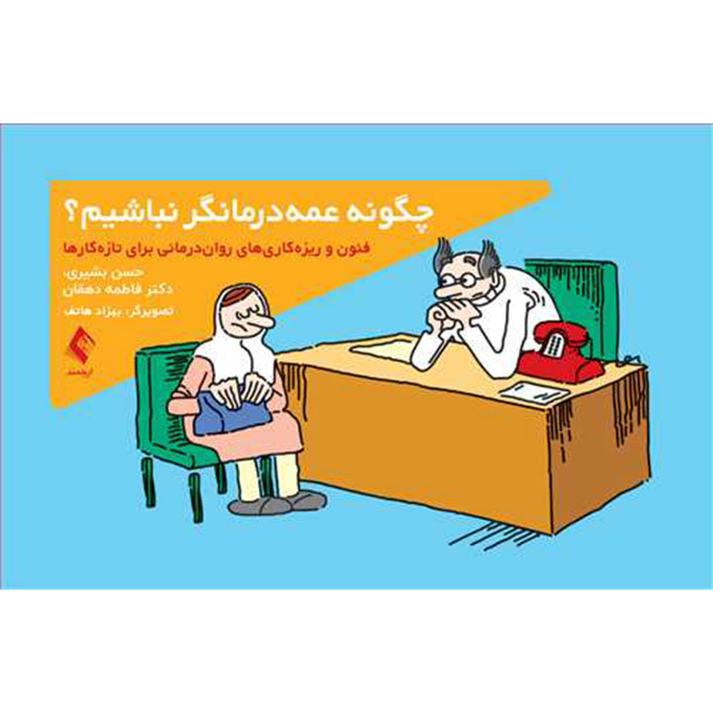 چگونه-عمه-درمانگر-نباشیم کتاب چگونه عمه درمانگر نباشیم ؟